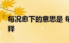 每况愈下的意思是 每况愈下的成语故事及解释