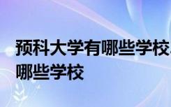 预科大学有哪些学校2023年招生 预科大学有哪些学校