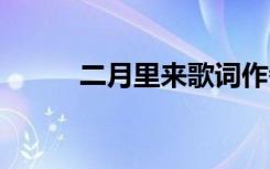 二月里来歌词作者 二月里来歌词