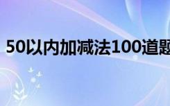 50以内加减法100道题 20以内加减法练习题