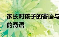 家长对孩子的寄语与鼓励初中生 家长对孩子的寄语