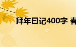 拜年曰记400字 春节拜年日记400字