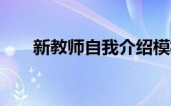 新教师自我介绍模板 新教师自我介绍