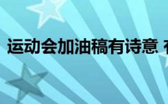 运动会加油稿有诗意 有文采的运动会加油稿