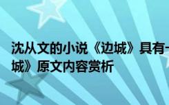 沈从文的小说《边城》具有一种淡化的悲剧氛围 沈从文《边城》原文内容赏析