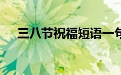 三八节祝福短语一句 三八节的祝福短信