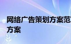 网络广告策划方案范文3000字 网络广告策划方案