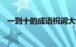 一到十的成语祝词大全 一到十的成语祝词