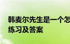 韩麦尔先生是一个怎样的人 韩麦尔先生阅读练习及答案