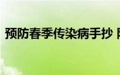 预防春季传染病手抄 防治春季传染病手抄报