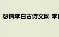 怨情李白古诗文网 李白《怨情》全文及赏析