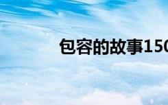 包容的故事150字 包容的故事