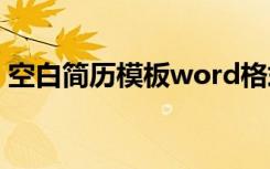 空白简历模板word格式 空白简历word下载