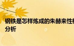 钢铁是怎样炼成的朱赫来性格 钢铁是怎样炼成的朱赫来人物分析