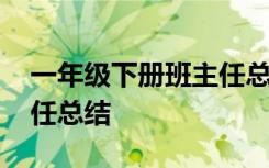 一年级下册班主任总结总结 一年级下册班主任总结