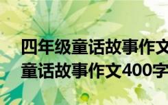 四年级童话故事作文400字白雪公主 四年级童话故事作文400字