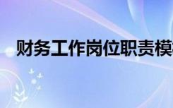 财务工作岗位职责模板 财务工作岗位职责