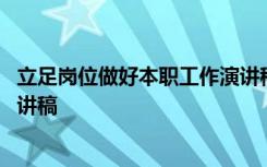 立足岗位做好本职工作演讲稿护士 立足岗位做好本职工作演讲稿