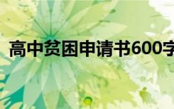 高中贫困申请书600字左右 高中贫困申请书