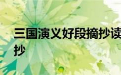 三国演义好段摘抄读书笔记 三国演义好段摘抄