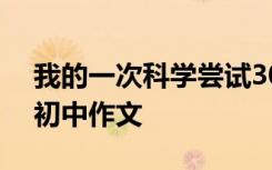 我的一次科学尝试300字 我的一次科学尝试初中作文