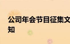 公司年会节目征集文案 公司年会节目征集通知