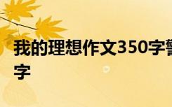 我的理想作文350字警察 我的理想作文350个字