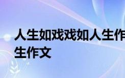 人生如戏戏如人生作文开头 人生如戏戏如人生作文