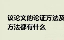 议论文的论证方法及答题技巧 议论文的论证方法都有什么