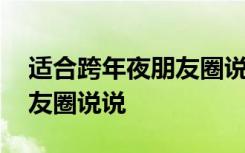 适合跨年夜朋友圈说说的文案 适合跨年夜朋友圈说说