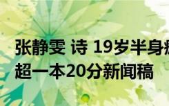 张静雯 诗 19岁半身瘫痪女孩张静雯高考成绩超一本20分新闻稿