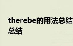 therebe的用法总结六年级 there be的用法总结