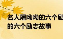 名人屠呦呦的六个励志故事简短 名人屠呦呦的六个励志故事