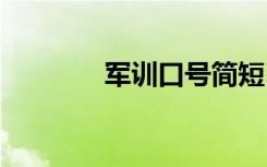 军训口号简短 军训口号摘抄