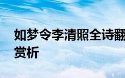 如梦令李清照全诗翻译 如梦令李清照翻译及赏析