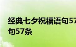 经典七夕祝福语句57条图片 经典七夕祝福语句57条