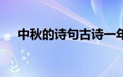 中秋的诗句古诗一年级 中秋的诗句古诗