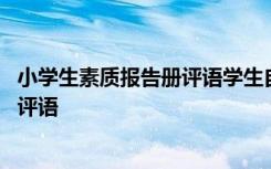 小学生素质报告册评语学生自我评价的话 小学生素质报告册评语