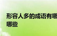 形容人多的成语有哪些呢 形容人多的成语有哪些