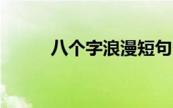 八个字浪漫短句 八个字激励短句