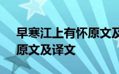 早寒江上有怀原文及翻译 《早寒江上有怀》原文及译文