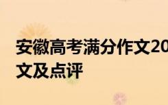 安徽高考满分作文2021最新 安徽高考满分作文及点评