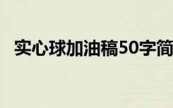 实心球加油稿50字简单有力 实心球加油稿