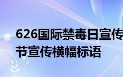 626国际禁毒日宣传活动横幅标语 九九重阳节宣传横幅标语