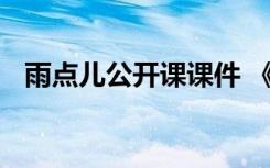 雨点儿公开课课件 《雨点儿》公开课教案