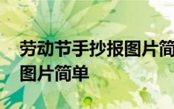 劳动节手抄报图片简单一年级 劳动节手抄报图片简单