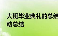 大班毕业典礼的总结 幼儿园大班毕业典礼活动总结