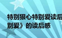 特别狠心特别爱读后感怎么写 《特别狠心特别爱》的读后感