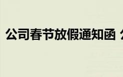 公司春节放假通知函 公司春节放假优秀通知