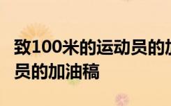 致100米的运动员的加油稿 最新致100米运动员的加油稿